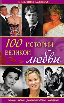 100 историй великой любви, Наталья Костина-Кассанелли