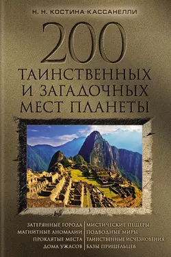 200 таинственных и загадочных мест планеты Наталья Костина-Кассанелли