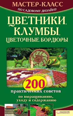 Мастер-класс по садовому дизайну. Цветники, клумбы, цветочные бордюры. 200 практических советов по выращиванию, уходу и содержанию, Наталья Костина-Кассанелли