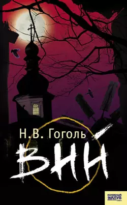 Вий (сборник), Николай Гоголь