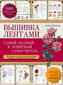 Вышивка лентами. Cамый полный и понятный самоучитель, Анна Зайцева