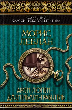 Арсен Люпен – джентльмен-грабитель (сборник), Морис Леблан