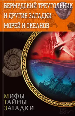 Бермудский треугольник и другие загадки морей и океанов 