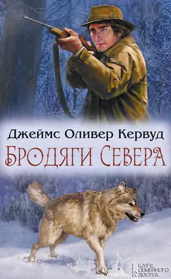 Бродяги Севера (сборник), Джеймс Оливер Кервуд