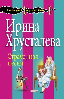 Страусиная песня, Ирина Хрусталева