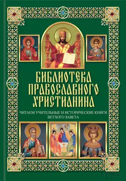 Читаем Учительные и Исторические книги Ветхого Завета, Павел Михалицын