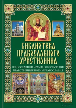 Православный храм и богослужение. Нравственные нормы православия, Павел Михалицын