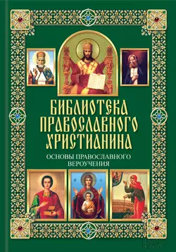 Основы православного вероучения, Павел Михалицын