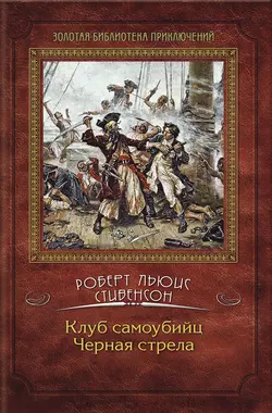 Клуб самоубийц. Черная стрела (сборник), Роберт Льюис Стивенсон