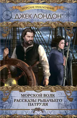 Морской волк (сборник), Джек Лондон