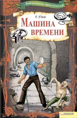 Машина времени (сборник), Герберт Джордж Уэллс