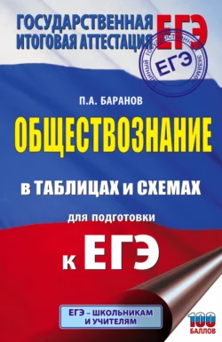 ЕГЭ. Обществознание в таблицах и схемах для подготовки к ЕГЭ, Петр Баранов