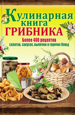 Кулинарная книга грибника 