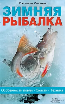 Зимняя рыбалка. Особенности ловли. Снасти. Техника, Константин Сторожев