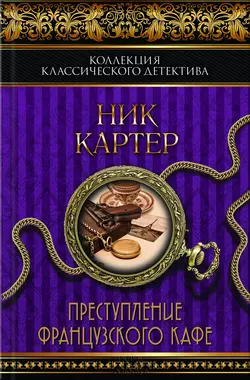 Преступление французского кафе (сборник) Ник Картер