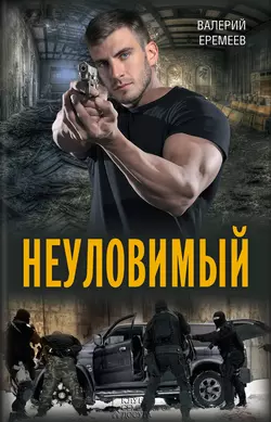 Неуловимый, Валерий Еремеев