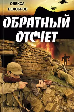 Обратный отсчет, Олекса Белобров