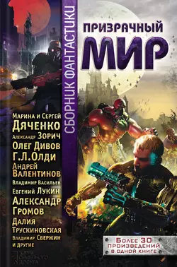 Призрачный мир. Сборник фантастики, Олег Дивов