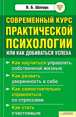 Современный курс практической психологии, или Как добиваться успеха, Виктор Шапарь