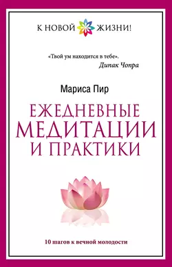 Ежедневные медитации и практики. 10 шагов к вечной молодости, Мариса Пир