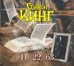 11/22/63, Стивен Кинг