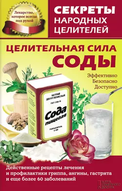 Целительная сила соды 