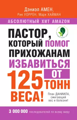 Пастор, который помог прихожанам избавиться от 125 тонн веса! План Даниила, сжигающий вес и болезни!, Дэниэл Амен