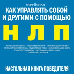 Как управлять собой и другими с помощью НЛП, Анвар Бакиров