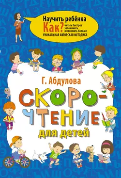 Скорочтение для детей, Гюзель Абдулова