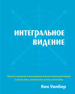 Интегральное видение, Кен Уилбер