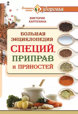 Большая энциклопедия специй  приправ и пряностей Виктория Карпухина