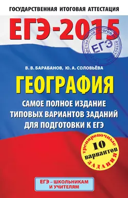 ЕГЭ-2015. География. Самое полное издание типовых вариантов заданий для подготовки к ЕГЭ, Вадим Барабанов