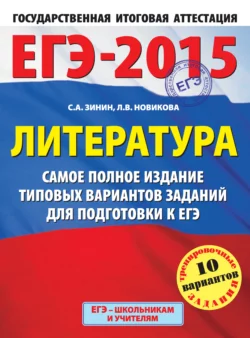 ЕГЭ-2015. Литература. Самое полное издание типовых вариантов заданий для подготовки к ЕГЭ Сергей Зинин и Лариса Новикова