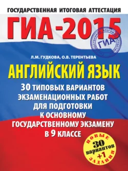 ГИА-2015. Английский язык. 30 типовых вариантов экзаменационных работ для подготовки к основному государственному экзамену в 9 классе Ольга Терентьева и Лидия Гудкова