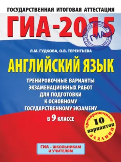 ГИА-2015. Английский язык. Тренировочные варианты экзаменационных работ для подготовки к основному государственному экзамену в 9 классе Ольга Терентьева и Лидия Гудкова