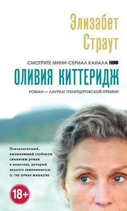 Оливия Киттеридж, Элизабет Страут