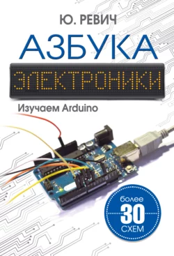 Азбука электроники. Изучаем Arduino Юрий Ревич