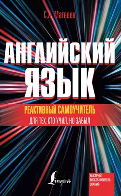 Реактивный самоучитель английского языка для тех  кто учил  но забыл Сергей Матвеев