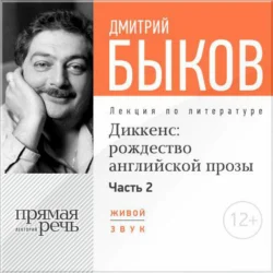 Лекция «Диккенс: рождество английской прозы. Часть 2», Дмитрий Быков