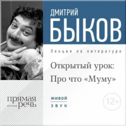 Лекция «Открытый урок: Про что „Муму“», Дмитрий Быков