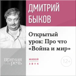 Лекция «Открытый урок: Про что „Война и мир“», Дмитрий Быков