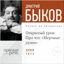 Лекция «Открытый урок: Про что „Мертвые души“», Дмитрий Быков