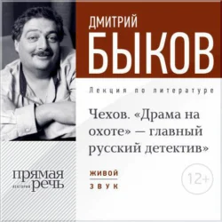 Лекция «Чехов. „Драма на охоте“ – главный русский детектив», Дмитрий Быков