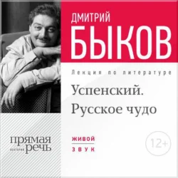 Лекция «Успенский. Русское чудо», Дмитрий Быков