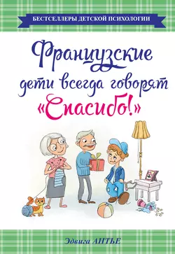 Французские дети всегда говорят «Спасибо!», Эдвига Антье