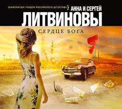 Сердце бога, Анна и Сергей Литвиновы