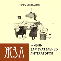 Жизнь замечательных литераторов. Веселые истории в картинках про серьезных писателей, Наталья Поваляева