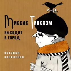 Миссис Тинкхэм выходит в город Наталья Поваляева