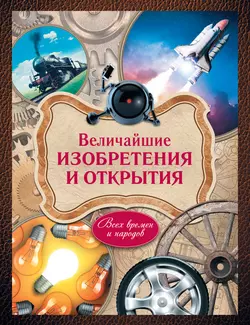 Величайшие изобретения и открытия всех времен и народов А. Ратина и Татьяна Ивашкова