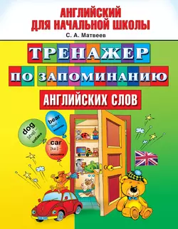 Тренажер по запоминанию английских слов, Сергей Матвеев